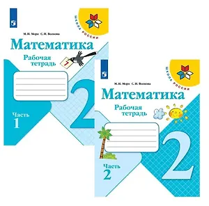 Математика. 2 класс. Рабочая тетрадь. В двух частях (комплект из 2 книг)