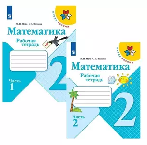 Математика. 2 класс. Рабочая тетрадь. В двух частях (комплект из 2 книг) — 2732137 — 1