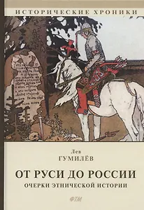 От Руси до России. Очерки этнической истории