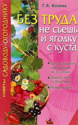 Книга Без труда не съешь и ягодку с куста (Коллектив авторов)