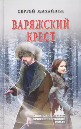 Варяжский крест — 2932414 — 1