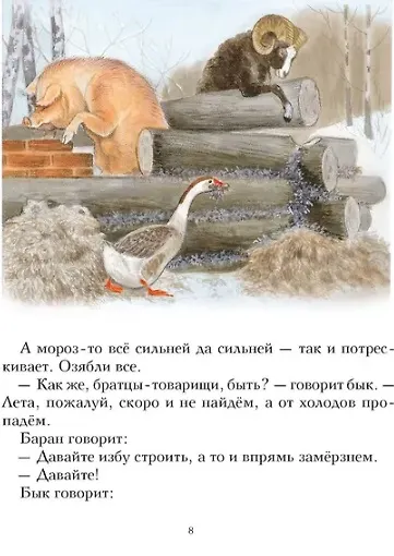 Книга Зимовье зверей. Русская народная сказка () — 5