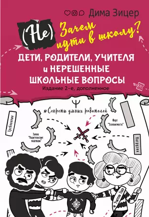 (Не) Зачем идти в школу? Дети, родители, учителя и нерешенные школьные вопросы. Издание 2-е, дополненное — 2860820 — 1