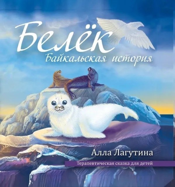 

Белек. Байкальская история