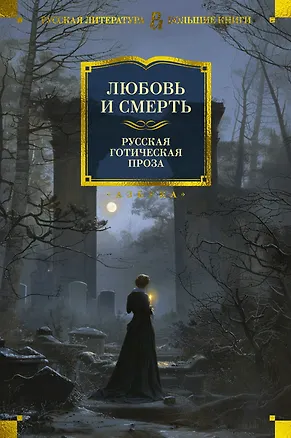 Книга Любовь и смерть. Русская готическая проза (Николай Гоголь, Александр Пушкин, Алексей Толстой)