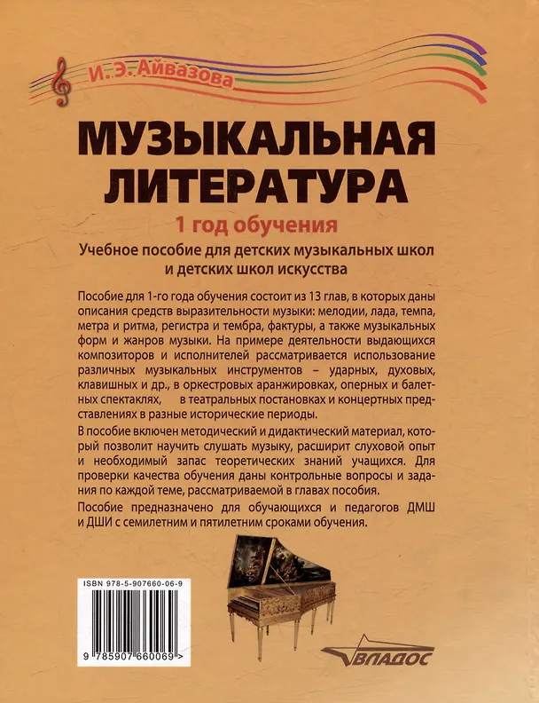 Книга Музыкальная литература. 1 год обучения: учебное пособие для детских музыкальных школ и детских школ искусства (Иннэса Айвазова) — 4