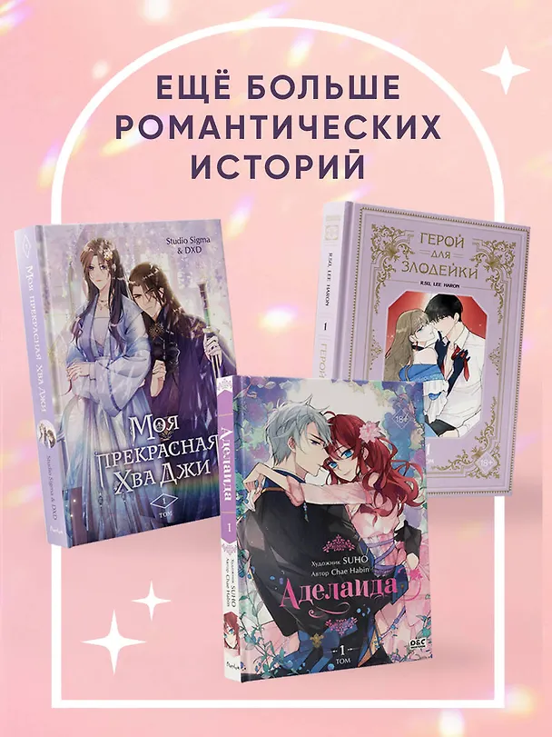 Герой для злодейки. Том 1 (Герой для злой леди / Villainess in Love). Манхва 3056298 — 9