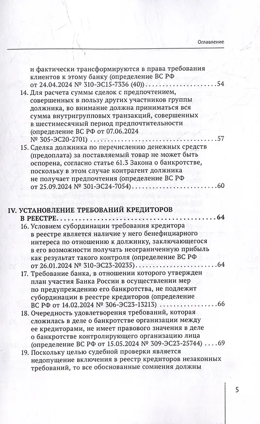 Книга Обзор судебных актов Верховного Суда Российской Федерации за 2024 год по делам о банкротстве (А. Ткачев) — 5