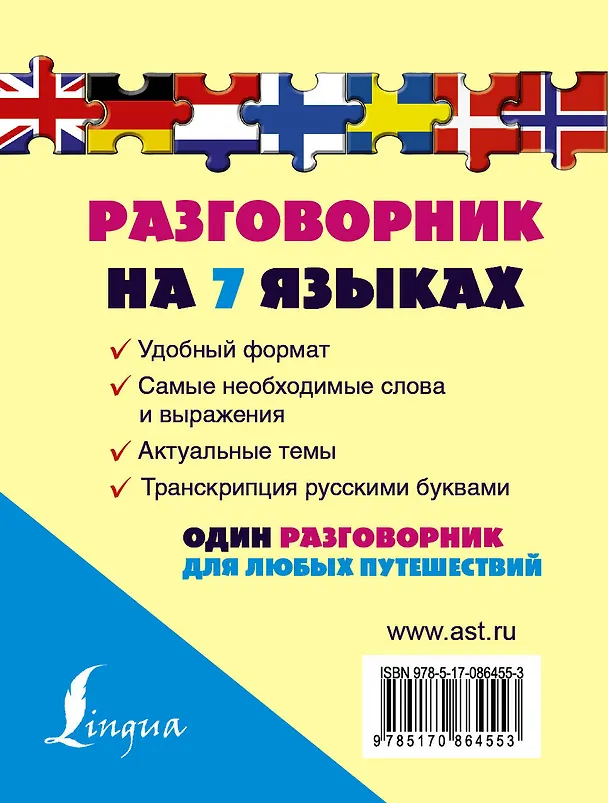 Книга Разг(универсал)На 7 языках: англ, нем, нидерландский, финский, шведский, датский, норвежский () — 2
