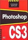 Книга Photoshop CS3, полная версия (М. Белянин) — 1