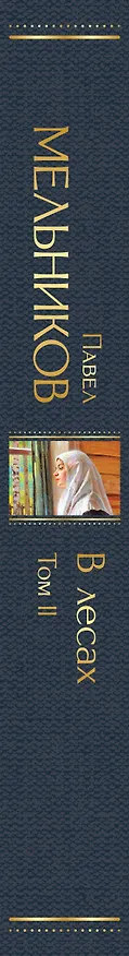 Книга В лесах. Том II (Павел Мельников) — 4