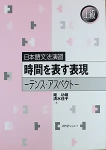Japanese Grammar Practice: Usage of ‘-suru,’ ‘-shita’ and ‘-shiteiru’/ Практическая Грамматика Японского Языка Продвинутого Уровня: Несовершенное, Сов
