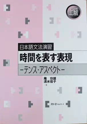 Japanese Grammar Practice: Usage of ‘-suru,’ ‘-shita’ and ‘-shiteiru’/ Практическая Грамматика Японского Языка Продвинутого Уровня: Несовершенное, Сов — 312936 — 1