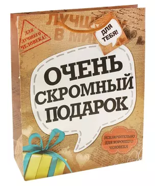 Подарочный пакет ML Очень скромный подарок (643073) (Сима-ленд) — 2363526 — 1