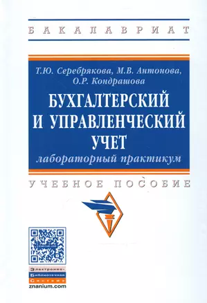 Бухгалтерский и управленческий учет. Лабораторный практикум. Учебное пособие — 2541161 — 1