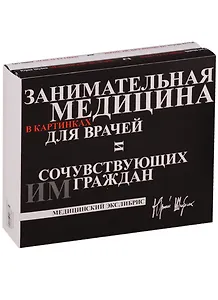 Занимательная медицина в картинках для врачей и сочувствующих им граждан: Медицинский экслибрис  (в