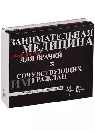 Занимательная медицина в картинках для врачей и сочувствующих им граждан: Медицинский экслибрис  (в — 2620783 — 1