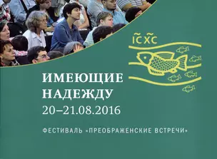 Имеющие надежду 20-21.08.2016. Фестиваль "Преображенские встречи" — 2979064 — 1