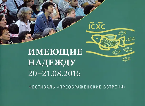 Книга Имеющие надежду 20-21.08.2016. Фестиваль "Преображенские встречи" (Кирилл Мозгов) — 1