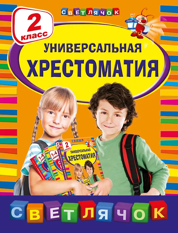 Книга Универсальная Хрестоматия: 2 класс (А. Жилинская) — 1