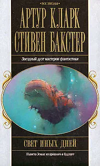 Книга Свет иных дней (Артур Чарлз Кларк)