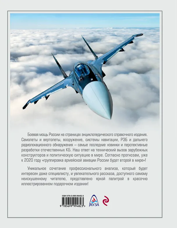 Книга Воздушная мощь России (Виктор Шунков) — 2