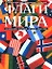 Флаги мира: Изображения, описания, история, символика — 2145171 — 1