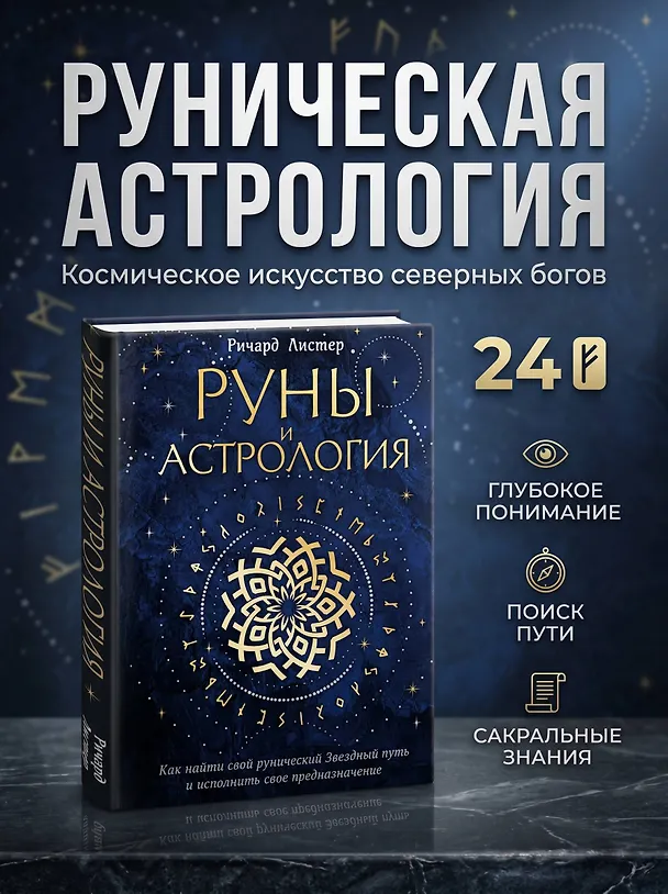 Книга Руны и астрология. Как найти свой рунический Звездный путь и исполнить свое предназначение (Ричард Листер) — 5
