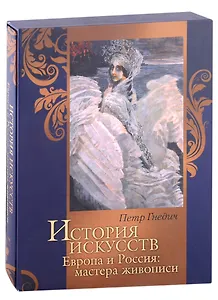 История искусств. Европа и Россия: мастера живописи
