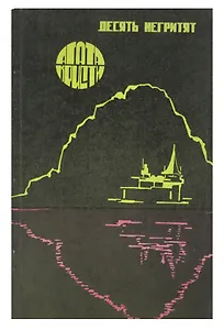 Десять негритят