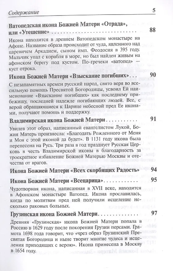 Книга Псалтирь Пресвятой Богородице. Молитвы, акафисты, каноны () — 4