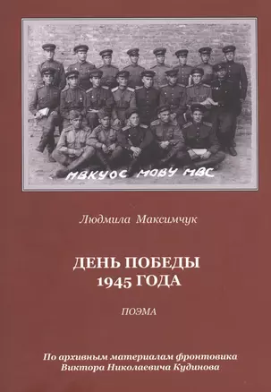 День Победы 1945 года: Поэма — 2831845 — 1