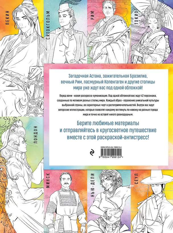 Книга Столицы мира. Раскраска. Раскрашиваем 42 персонажа по мотивам городов мира (Василиса Кирилова) — 2