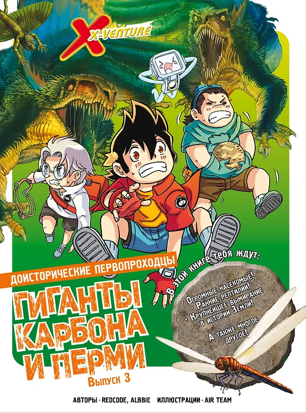 Книга Доисторические первопроходцы. Выпуск 3. Гиганты карбона и перми (Albbie, Redcode) — 1