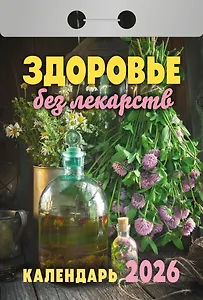 Календарь отрывной 2026г 77*114 "Здоровье без лекарств" настенный