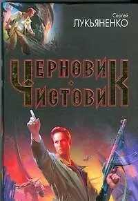 Черновик.Чистовик: фантастические романы