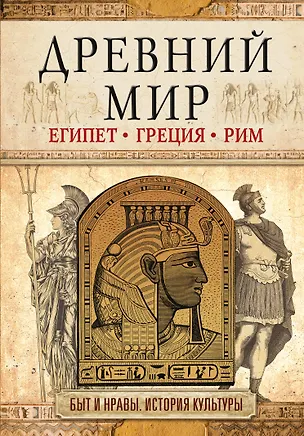 Книга Древний мир (И.В. Геннис)