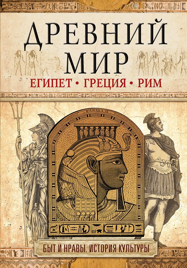 Книга Древний мир (И.В. Геннис) — 1