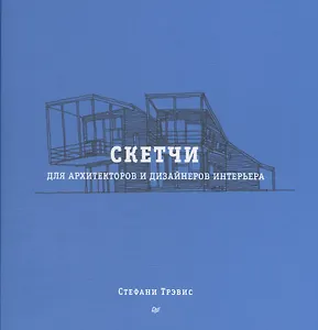 Скетчи для архитекторов и дизайнеров интерьера