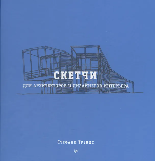 Книга Скетчи для архитекторов и дизайнеров интерьера (Стефани Трэвис) — 1