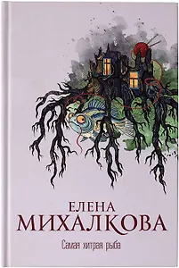 Самая хитрая рыба (с автографом)