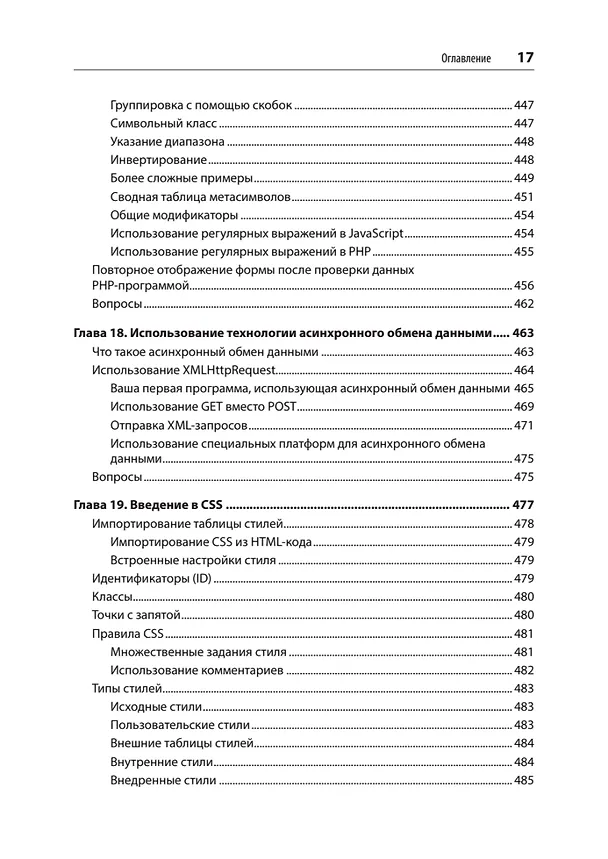 Книга Создаем динамические веб-сайты с помощью PHP, MySQL, JavaScript, CSS и HTML5. 6-е изд. (Робин Никсон) — 22
