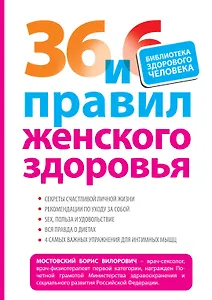 36 и 6 правил женского здоровья