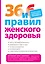 36 и 6 правил женского здоровья — 2324620 — 1