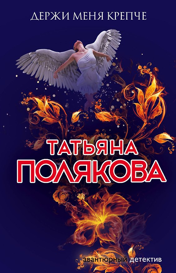 Книга Держи меня крепче (Татьяна Полякова) — 1