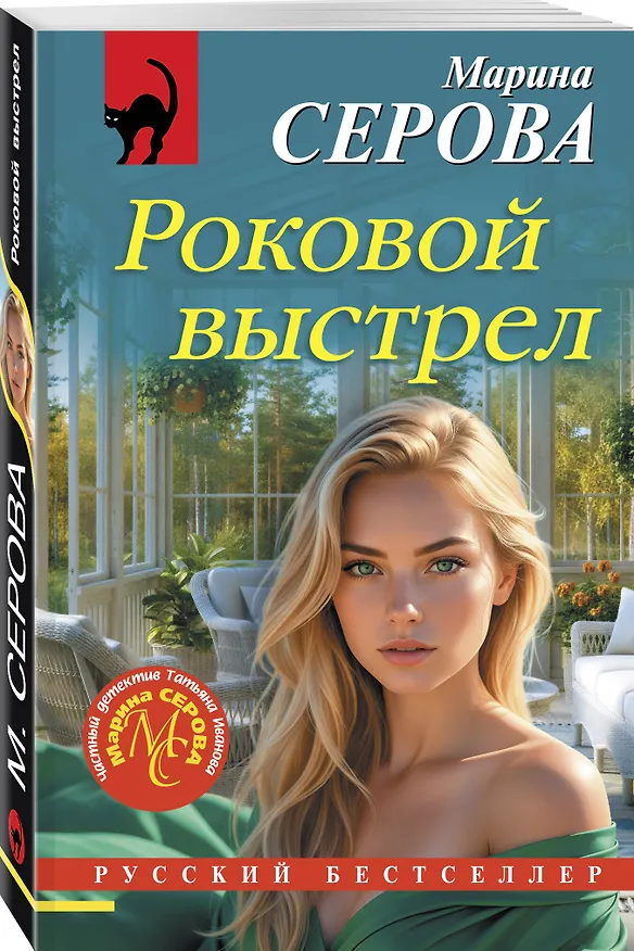 Книга Роковой выстрел (Марина Серова) — 4