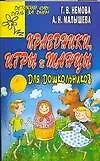 Книга Праздники, игры и танцы для дошкольников (Галина Немова)