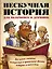 Нескучная история для мальчишек и девчонок — 2403905 — 1