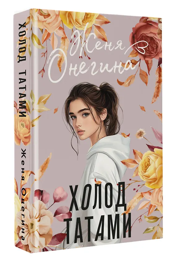 Книга Холод татами (Женя Онегина) — 4