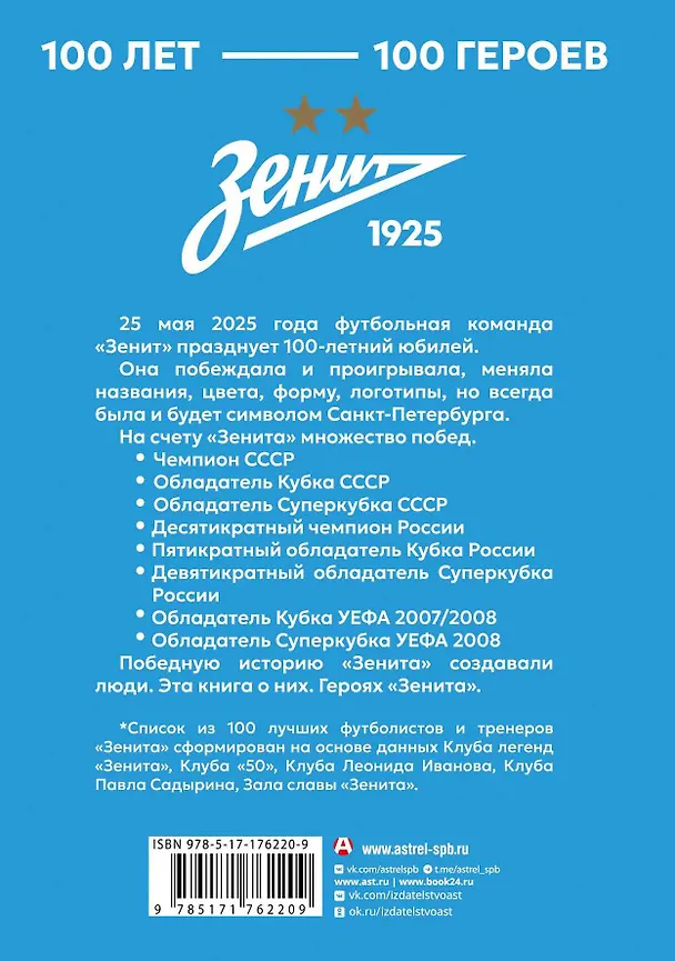 Книга "Зенит". 100 лет — 100 героев () — 2